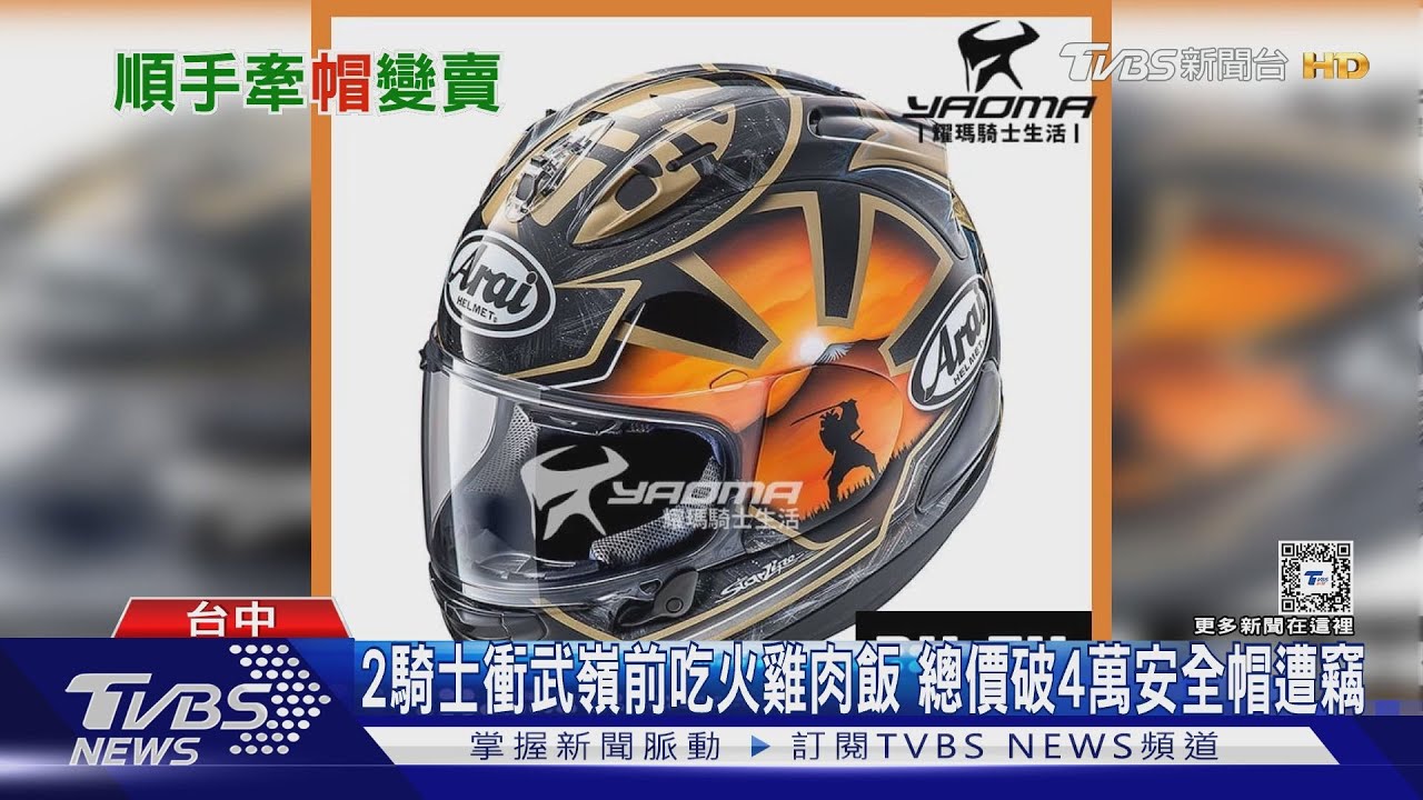 2騎士衝武嶺前吃火雞肉飯 總價破4萬安全帽遭竊
