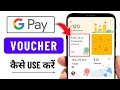 Google Pay Voucher Kaise Use Kare Google Pay Voucher Code Kaise Nikale Google Pay Voucher
