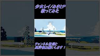 - 少女レイ 歌ってみた レオニス #shorts