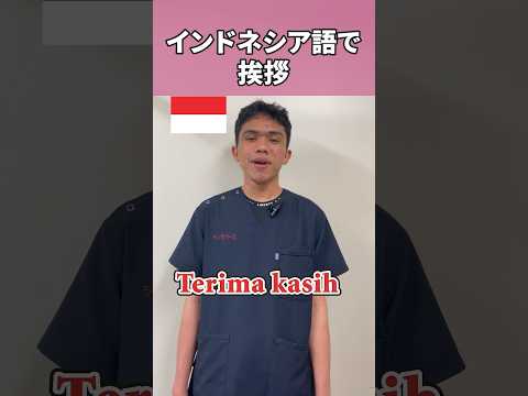 インドネシア🇮🇩の挨拶を学ぶ #shorts