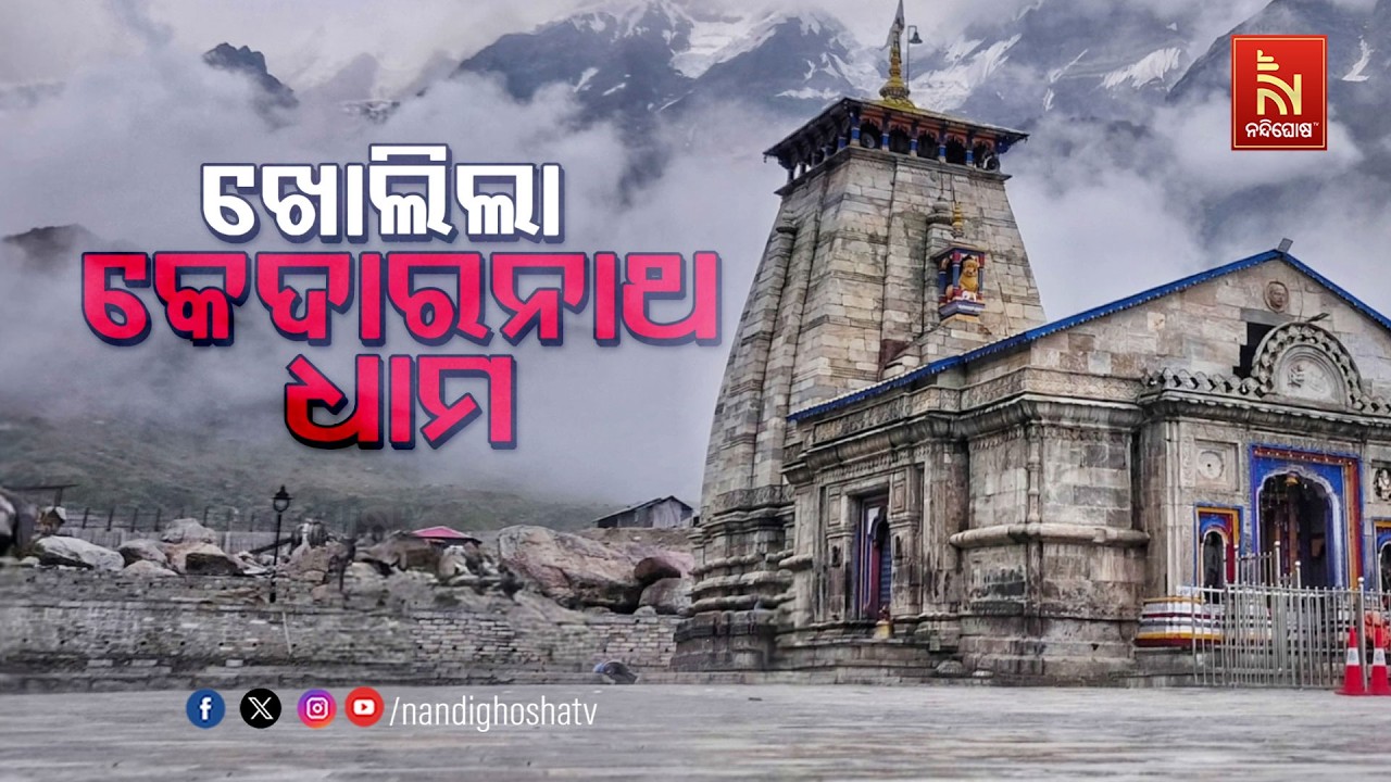 🔴Live | ଖୋଲିଲା କେଦାରନାଥ ଧାମ