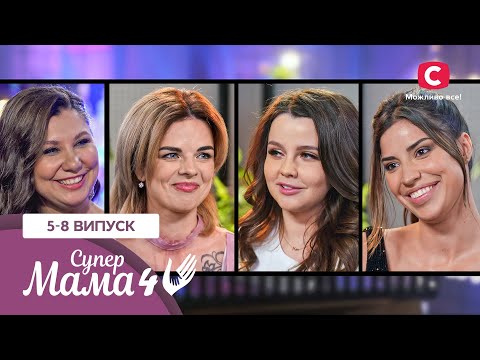 Скандальна експацанка Влада і занадто турботлива мама Світлана – Супермама 4 сезон – 5-8 випуски