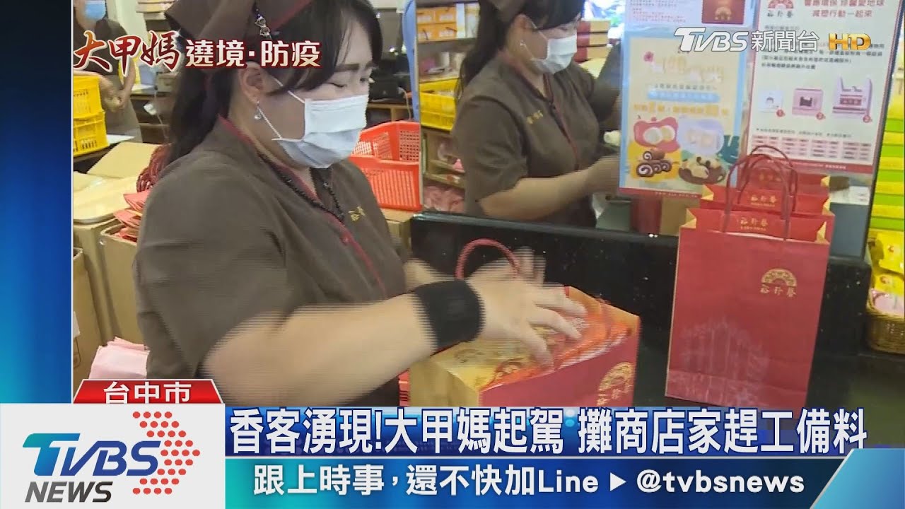 香客湧現!大甲媽起駕 攤商店家趕工備料