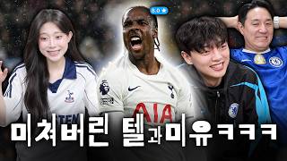 [추토크] 토트넘 첼시 원정 승리! 알론소한테 빡쳐버린 추멘