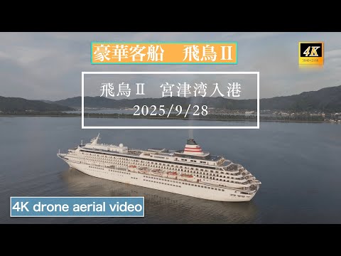 【豪華客船 飛鳥Ⅱ 宮津湾入港 】2025年9月28日4Kドローン空撮(MAVIC3)