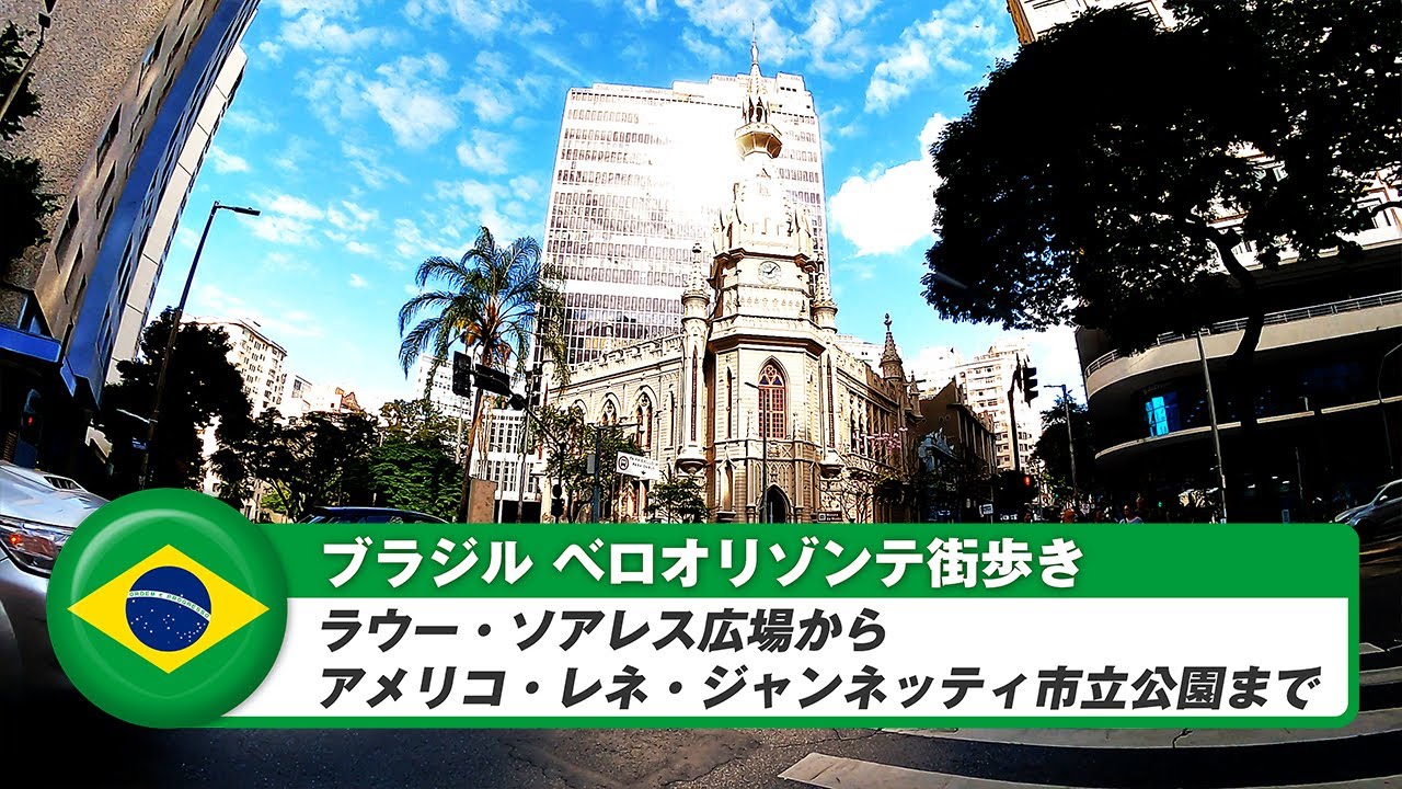 【ブラジル】ベロオリゾンテ⑩ラウー・ソアレス広場からアメリコ・レネ・ジャンネッティ市立公園まで