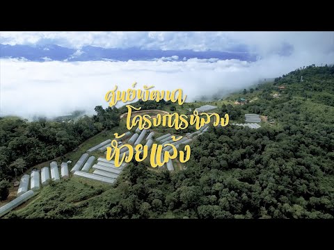 ศูนย์พัฒนาโครงการหลวงห้วยแล้ง