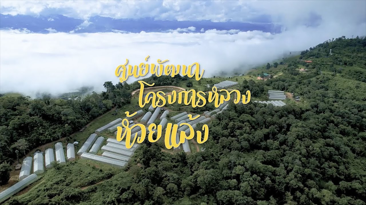 Huai Laeng Royal Project Development Center