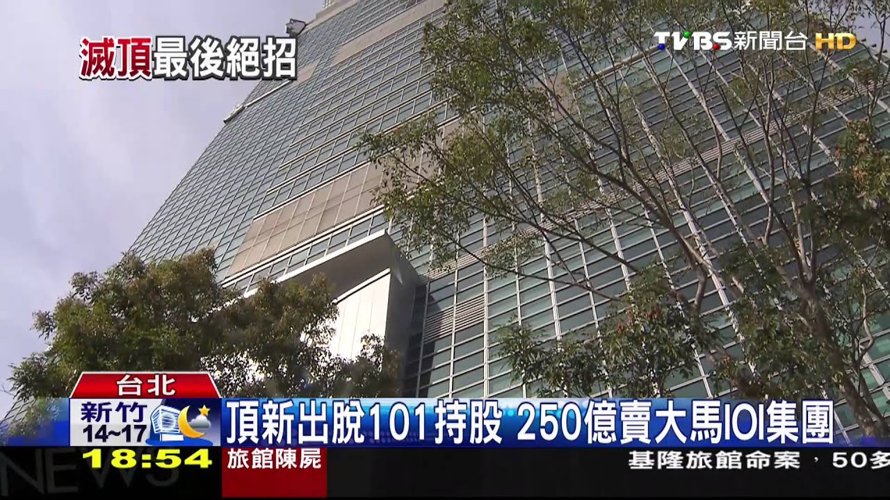 頂新出脫101持股 250億賣大馬IOI集團