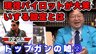 【トップガン】まるでアメフト映画のような設定!【映画/人生相談/悩み/岡田斗司夫切り抜き/サイコパスおじさん】