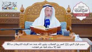[1282] سبب قول النبي ﷺ لعمر بن الخطاب رضي الله عنه: «ما لقيك الشيطان سالكا فجا إلا سلك فجا غير فجك»