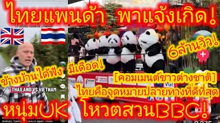 EP.661 🇬🇧🇹🇭 ให้คะแนนต่ำแบบนี้ข้างบ้านมีเคือง! หนุ่มUKโหวตสวน #BBC แต่ข้างบ้านมีสะเทือน! #คอมเมนต์