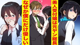 【漫画】大企業の受付嬢は元レディース総長！いつも塩対応なのに僕にだけ優しい【胸キュン漫画ナナクマ】【恋愛マンガ】 video