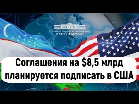 Узбекистан и США планируют подписать соглашения на $8,5 млрд.
