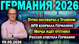 Путин поговорил с Трампом/AFD взорвала Германию/Мерца ждёт отставка/Ро