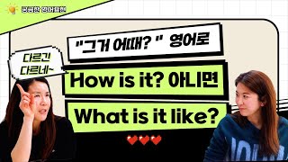 ~하면 어떨 것 같아? what is it like만 외우면 그 뒤엔 넘나 간단! how is it과 다른점도 알기! |세가영