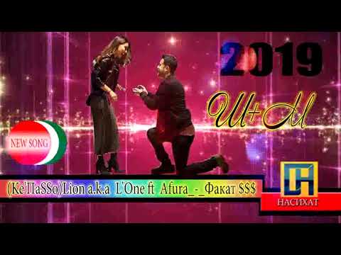 (Ke'ПaSSo)Lion a.k.a  L'One ft  Afura_-_Факат $$$