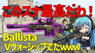 【CoD:BO2】バリスタ使ってVウォーシップだしたぞｗｗｗ
