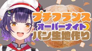【パン作り】プチフランス食べたい🥖オーバーナイトで明日の朝すぐ焼ける生地作り✨【七瀬すず菜/にじさんじ】