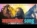 Mahakaleshwar Song 2023 || Har Har Bhole Namah Shivay || Om namah Shivay Popular Dj Remix song 2023