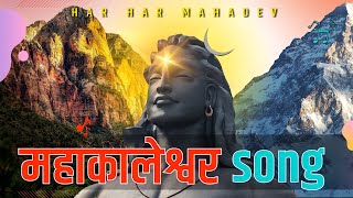 Mahakaleshwar Song || Har Har Bhole Namah Shivay 🙏 || Om namah Shivay Popular Dj Remix song 2022