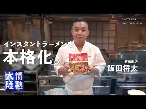 鶏醤油ラーメン（飯田商店アレンジ）
