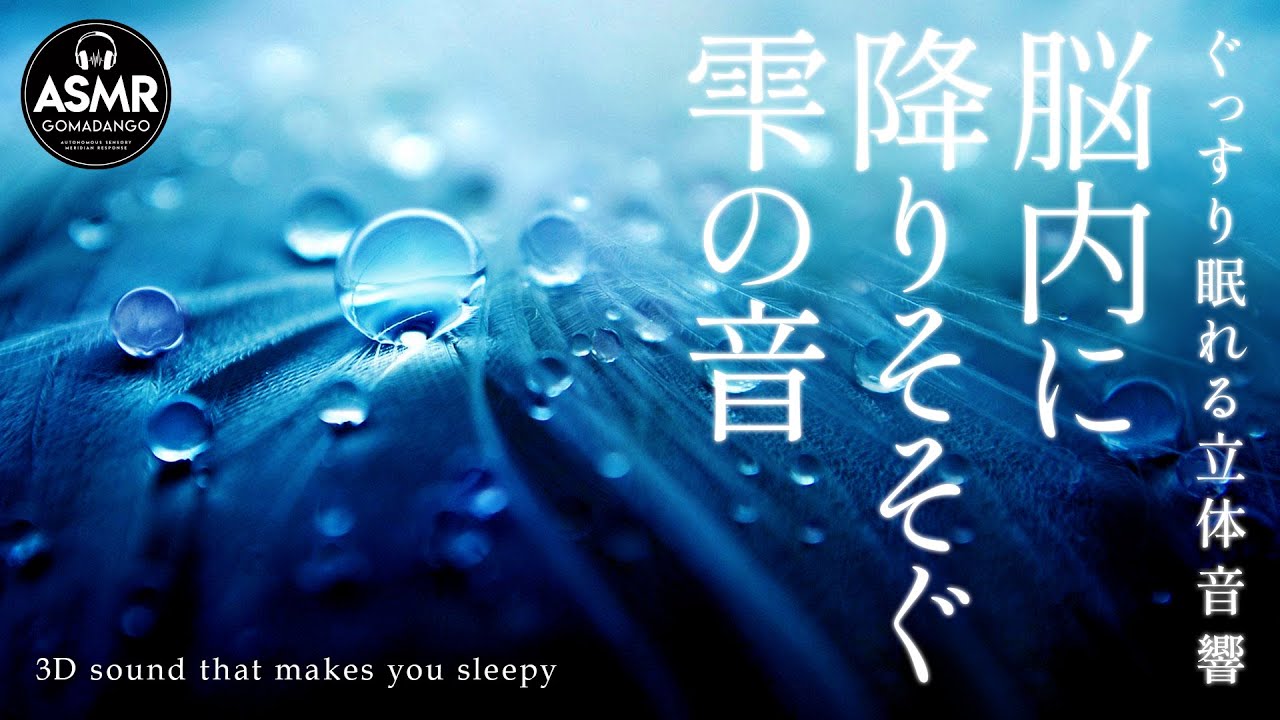 ぐっすり眠れる立体音響 雫の音 水の音『脳内に降りそそぐ雫の音』 【睡眠用,瞑想用, 作業用, 勉強用BGM】