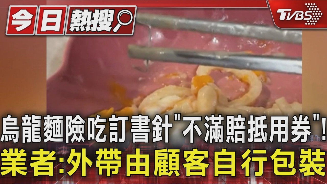 影音／烏龍麵險吃訂書針「不滿賠抵用券」！業者：外帶由顧客自行包裝