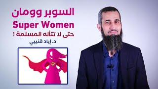 صورة السوبروومان (قبل أن تتأله المسلمة)