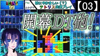 【03】妙にやかましい（？）テトリス実況プレイ【TETRIS】
