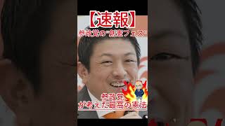 参政党が考えた最高の憲法、その中身とは！