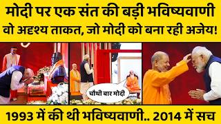 कौन हैं वो संत, जिन्होंने कहा चौथी बार भी मोदी बनेंगे पीएम, 1993 की थी भविष्यवाणी 2014 में हुई थी सच