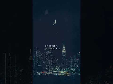 夜空中最亮的星 #中文歌 #LyricsVidio #中国歌 #抖音 #好听歌 #热门歌曲 #中国歌曲 #動能歌曲 #抖音歌曲 #夜空中最亮的星 #夜空中最闪亮的星 #lyrics#shorts