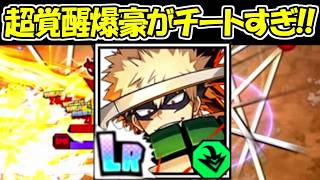 【ヒロサバ】新覚醒した新キャラの爆豪がチートすぎる！！【僕のヒーローアカデミア UNITED SURVIVAL】