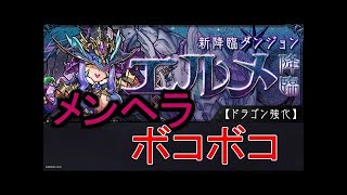 【パズドラ】ヨグソトースでエルメ降臨！楽々クリア！！【声なし】