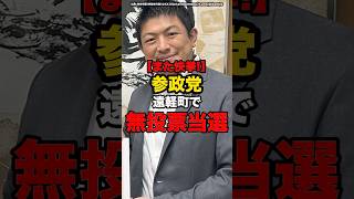 【また快挙！】参政党遠軽町で無投票当選#shorts #政治