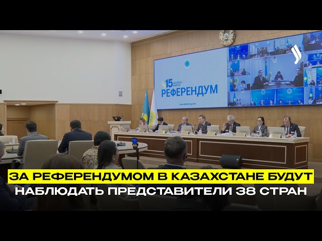 За референдумом в Казахстане будут наблюдать представители 38 стран