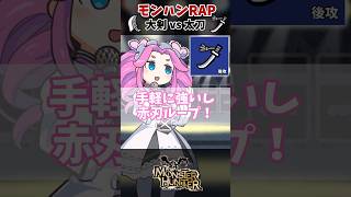【モンハン】大剣vs太刀！モンハンフリースタイルRAPバトル