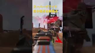 APEX スーパーグライド 自分視点＆敵視点