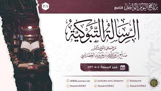 صورة الرسالة التبوكية للإمام ابن القيم (٢/١) | شرح الشيخ صالح العصيمي