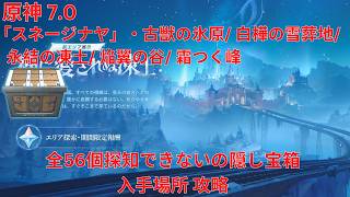 【原神7.0】「スネージナヤ」全56個探知できないの隠し宝箱 入手場所 攻略【Genshin Impact】
