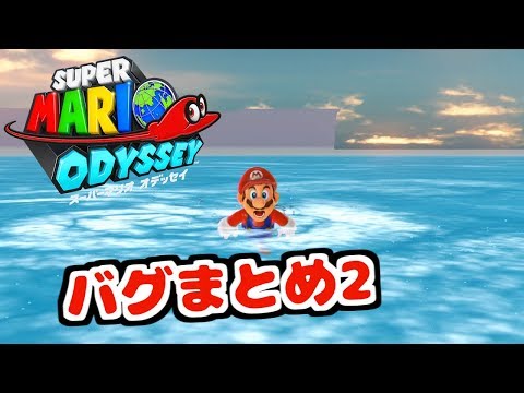 スーパーマリオ オデッセイ バグまとめ2 -  Super Mario Odyssey Glitches #2
