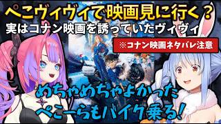 【ネタバレ】コナン映画にドハマリした結果、大胆な約束をしていたぺこらと、ヴィヴィと秘密映画デートしていたかもしれない配信まとめ #名探偵コナンハイウェイの堕天使 #兎田ぺこら #綺々羅々ヴィヴィ