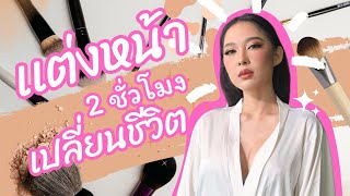 Download lagu ต๊ะตอนยอน เเต่งหน้า 2 ชั่วโมงเปลี่ยนชีวิต (ยังไง?) mp3