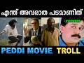 ഇത് പെഡ്ഢിയല്ല അസ്സൽ വിഡ്ഢിയാണ് Troll Video 
