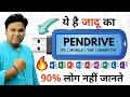 ये है जादू का पेनड्राइव PC MOBILE TAB SMART TV के लि�