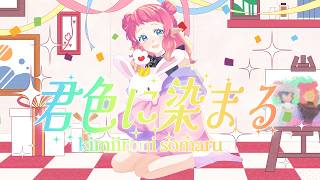 【Cover】君色に染まる (10th Anniv.)  /菱餅ノーラ