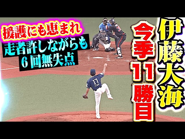 【リーグトップ11勝目】伊藤大海『大量援護も後押し…走者許しながらも本塁踏ませぬ6回無失点!』