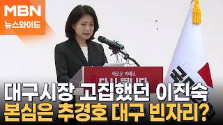 '보수 여전사' 이진숙, 눈물의 불출마 선언…추경호 빈자리로 교통정리 끝? [뉴스와이드]
