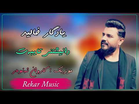 Yadgar Xalid 2023 { Danishtny Taybat - Track 5 } Music Karwan Anwar By Rekar یادگار خالید